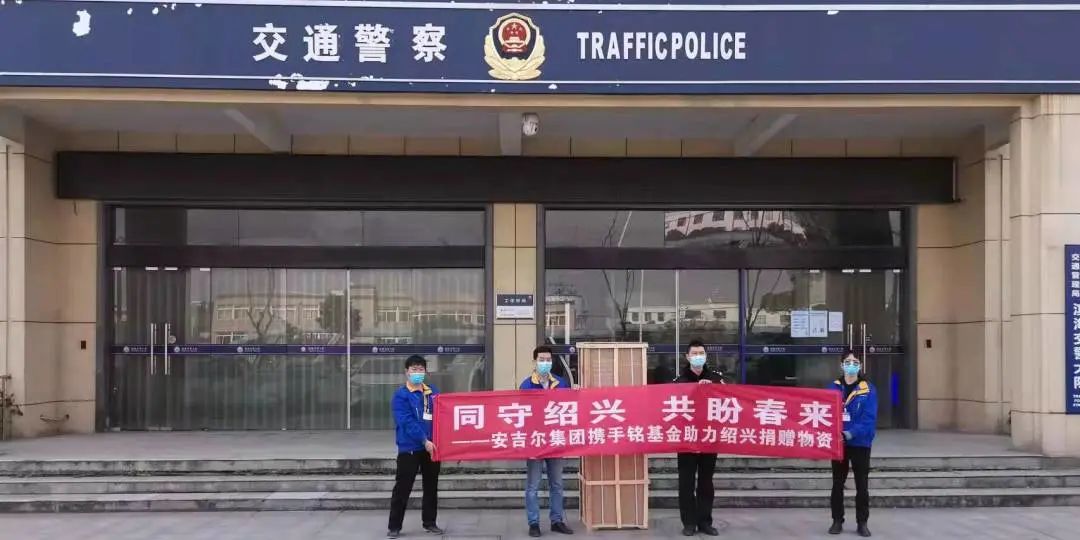 凝心聚力，共同抗疫！安吉爾馳援紹興捐贈抗疫愛心物資2.jpg