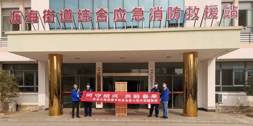 凝心聚力，共同抗疫！安吉爾馳援紹興捐贈抗疫愛心物資3.jpg