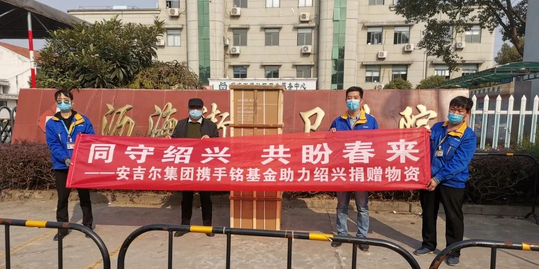 凝心聚力，共同抗疫！安吉爾馳援紹興捐贈抗疫愛心物資4.jpg